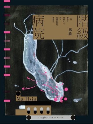 cover image of 階級病院